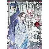 後宮の検屍女官6 (角川文庫)