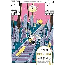 Amazon.co.jp: 建築知識2026年6月号 世界の葬送とお墓の詳説絵巻