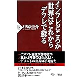 インフレどころか世界はこれからデフレで蘇る (PHP新書)