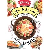 即やせ! オートミール神レシピ