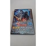 ゴジラ×モスラ×メカゴジラ 東京SOS スペシャル・エディション [DVD]