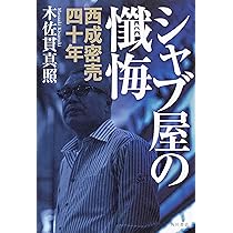 実録シャブ屋 実録シャブ屋 改訂版 | 木佐貫 真照 |本 | 通販 | Amazon