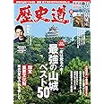 歴史道 Vol.17 (週刊朝日ムック)