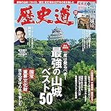 歴史道 Vol.17 (週刊朝日ムック)