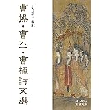 曹操・曹丕・曹植詩文選 (岩波文庫 赤46-1)