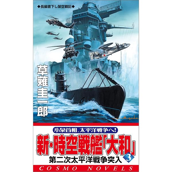 Amazon.co.jp: 新・時空戦艦『大和』〈1〉米・呉軍港大奇襲 (コスモ