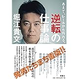 あえて、レールから外れる。逆転の仕事論