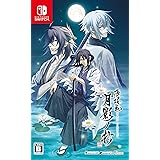 薄桜鬼 真改 月影ノ抄 - Switch