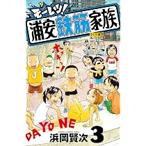 漫画『浦安鉄筋家族』 Amazon.co.jp: モーレツ!浦安鉄筋家族 1 (1) (少年チャンピオン
