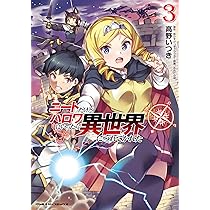 Amazon.co.jp: ニートだけどハロワにいったら異世界につれてかれた 1
