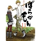 ばらかもん 11巻 (デジタル版ガンガンコミックスONLINE)