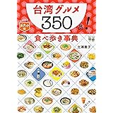 ポケット版 台湾グルメ350品! 食べ歩き事典 (双葉文庫)