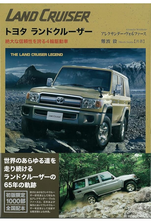 トヨタ ランドクルーザー70系―その開発と改良の足跡 | 難波 毅 |本