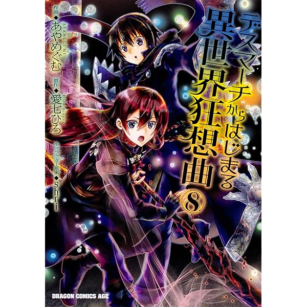 Amazon.co.jp: デスマーチからはじまる異世界狂想曲8 (ドラゴン