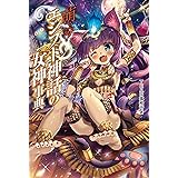 萌える! エジプト神話の女神事典