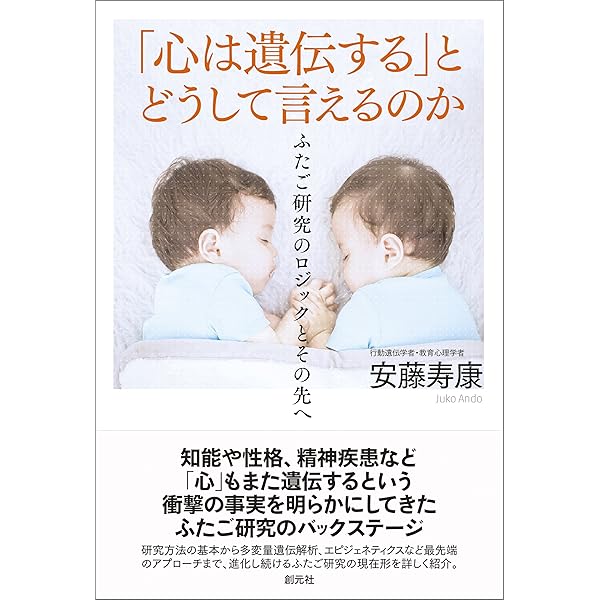 Amazon Co Jp 心は遺伝する とどうして言えるのか ふたご研究のロジックとその先へ Ebook 安藤 寿康 本