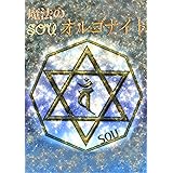 魔法のSOUオルゴナイト: 今を変えれば未来が変わる未来が変われば現実が変わる (スピリチャルブックス)