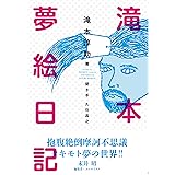 滝本夢絵日記