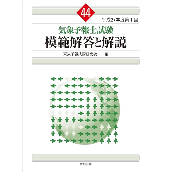 Amazon.co.jp: 気象予報士試験 模範解答と解説 45回 平成27年度第2回