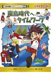 弥生時代へタイムワープ (歴史漫画タイムワープシリーズ 通史編1