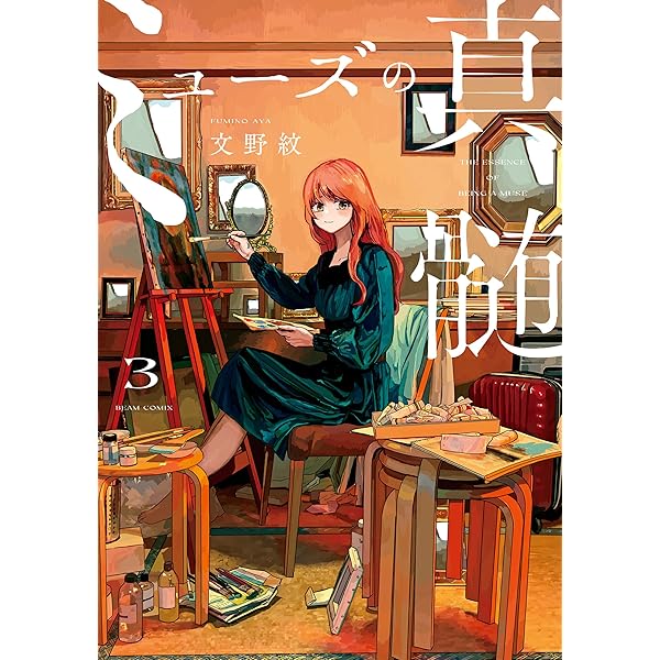 ミューズの真髄 1 (ビームコミックス) | 文野 紋 | 青年マンガ