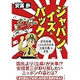 ジャパン・イズ・バック――安倍政権にみる近代日本「立場主義」の矛盾