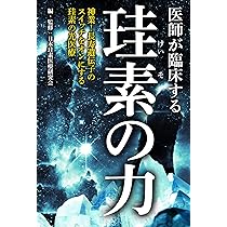 結び合う命の力 水と珪素と氣 コロイダル領域論 結び合う命の力 水と珪素と氣―コロイダル領域論 大型本 – | 中島