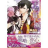 王の華嫁　～政略婚の愛に濡れて～【イラスト付き完全版】 (集英社シフォン文庫)
