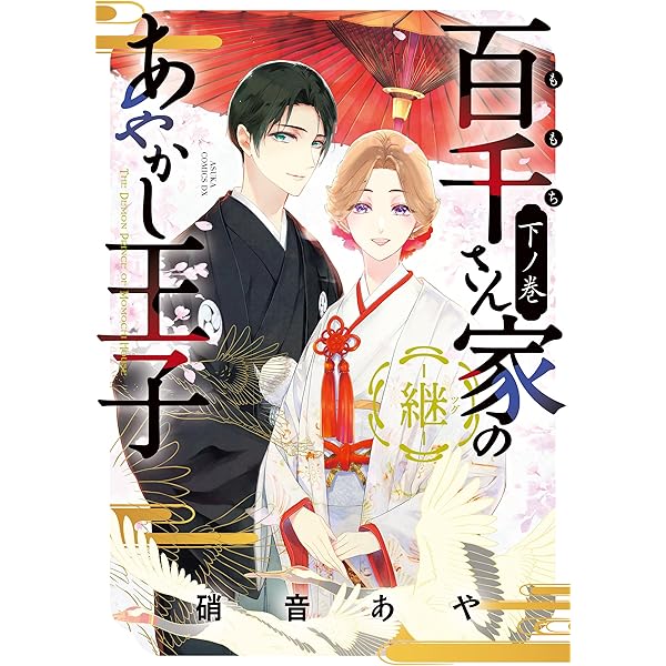 百千さん家のあやかし王子 第4巻 直筆イラストサイン本 硝音 あや 百千さん家のあやかし王子 第4巻 硝音あや 特典付 - メルカリ