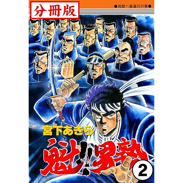 魁！！男塾【分冊版】3 | 宮下あきら | マンガ | Kindleストア