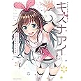 バーチャルYouTuber キズナアイ 公式コミックアンソロジー ~トモダチをつくろう編~