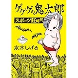 ゲゲゲの鬼太郎　スポーツ狂時代 (角川文庫)
