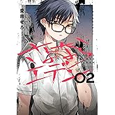 さよならエデン 2巻 (デジタル版ヤングガンガンコミックス)