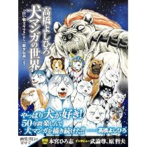 新品 高橋よしひろ　福袋　銀牙　流れ星銀　銀牙伝説ウィード　銀河　トートバッグ他 Amazon.co.jp: 伝説保存ノ書 銀牙四代 (ニチブンコミックス) : 高橋