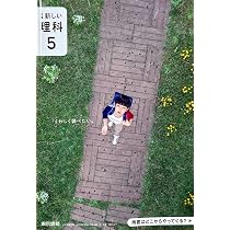 理科 507] 新編 新しい理科 5 くわしく調べたい。[令和6年度] 小学校