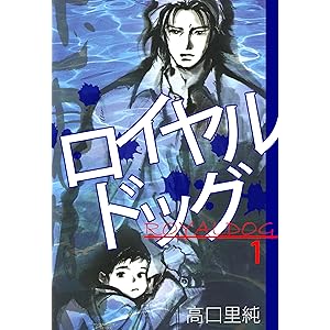 ロイヤルドッグ 1巻の表紙