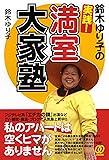 鈴木ゆり子の実践!満室大家塾