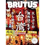 BRUTUS(ブルータス) 2023年 5月1日号 No.983 [久しぶりの海外は、まず台湾から始めよう。] [雑誌]