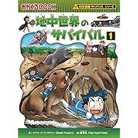 地中世界のサバイバル1 (科学漫画サバイバルシリーズ50