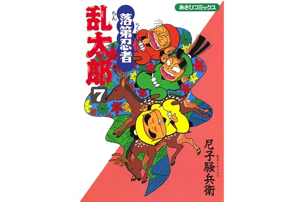 落第忍者乱太郎（7） (あさひコミックス)
