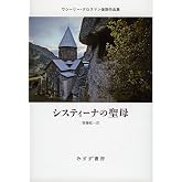 システィーナの聖母――ワシーリー・グロスマン後期作品集