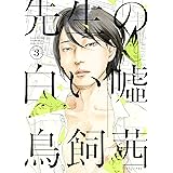 先生の白い嘘（３） (モーニングコミックス)