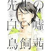 先生の白い嘘（３） (モーニングコミックス)