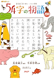 超短編小説で読む いきもの図鑑 54字の物語 ZOO