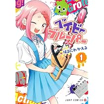 ベイビーブルーパー 1 (ジャンプコミックス) | はるにわかえる |本