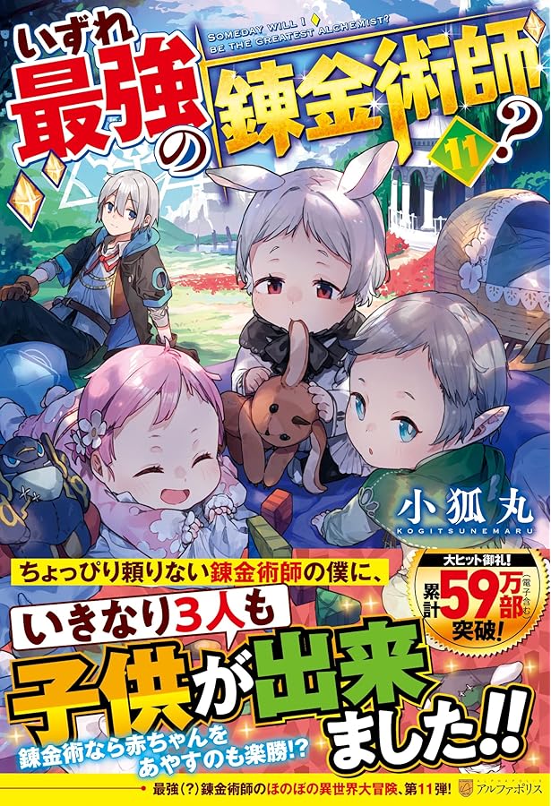 いずれ最強の錬金術師? 小狐丸　アルファポリス Amazon.co.jp: いずれ最強の錬金術師? (16) : 小狐丸: 本