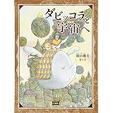 ダビッコラと宇宙へ (MOEのえほん)