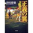 正義の翼 警視庁53教場 (角川文庫)