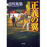 正義の翼 警視庁53教場 (角川文庫)