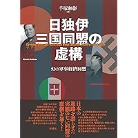 日独伊三国同盟研究（本・論文等） 916F9BUztEL.jpg